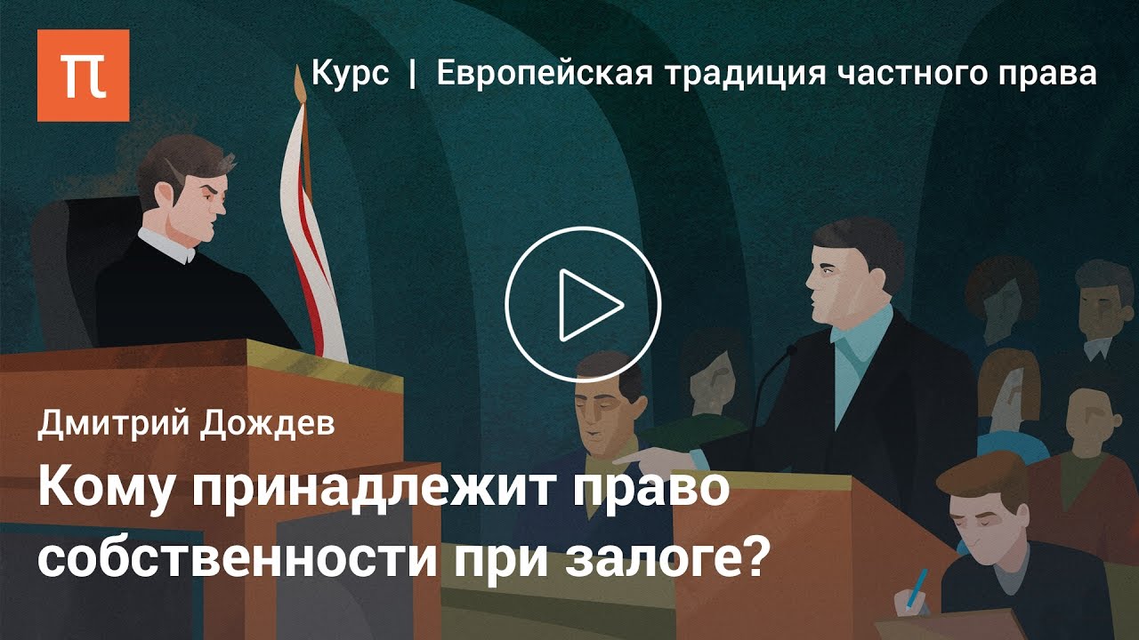 Фидуциарные отношения — Дмитрий Дождев