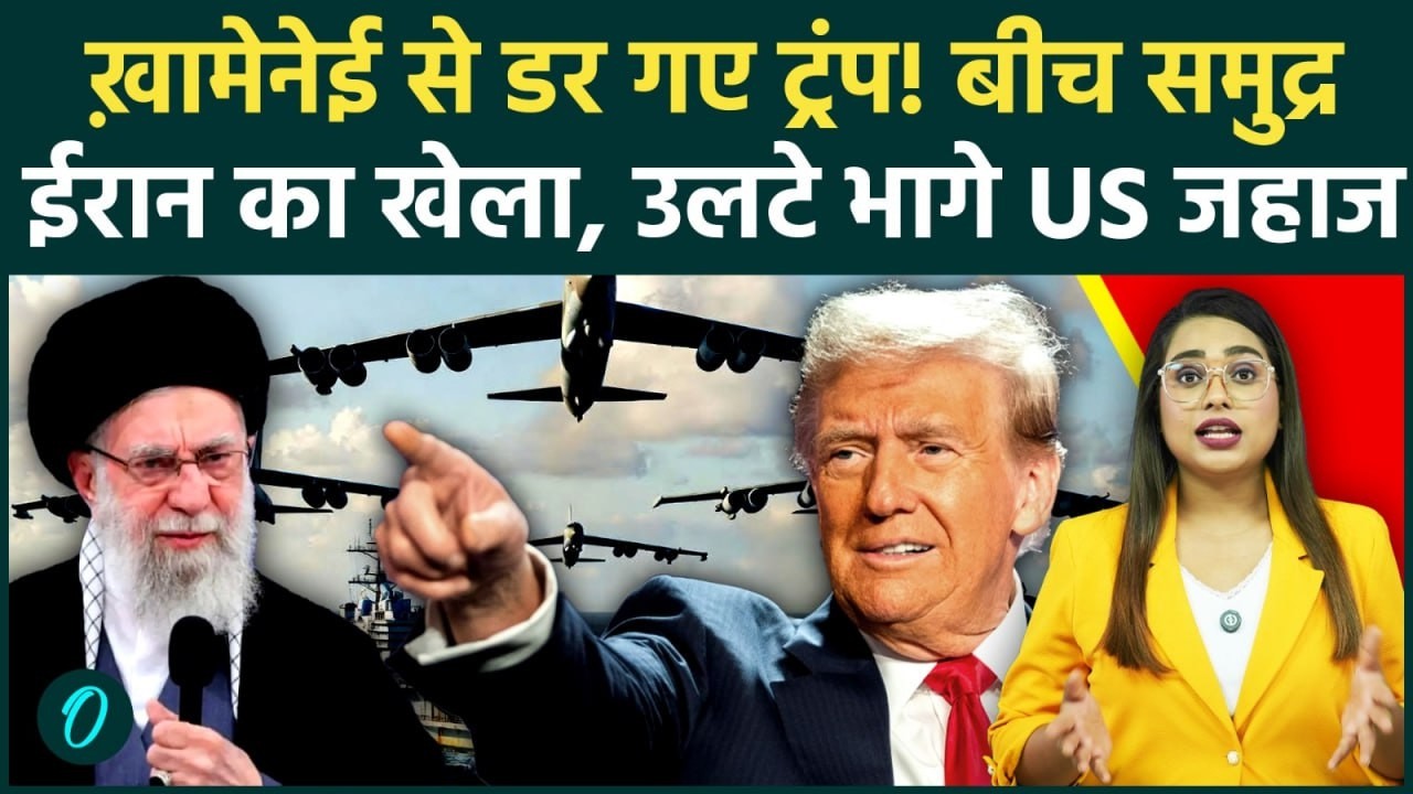 US-Iran BREAKING: Khamenei से डर गए Donald Trump? बीच समुद्र से US Ships के भागने से मचा हड़कंप