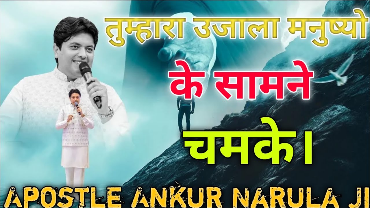 तुम्हारा उजाला मनुष्य के सामने चमके Apostle Ankur Narula Ministry 🤗✝️