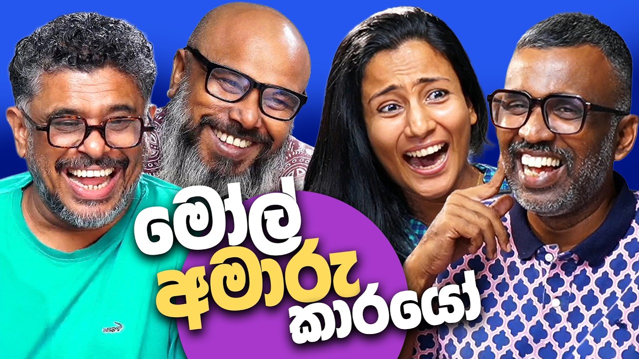 මෝල් අමාරු කාරයෝ - Bakannila _by Gune Aiya
