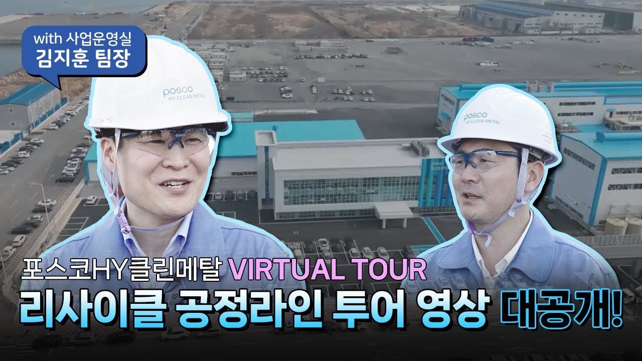 포스코HY클린메탈, 리사이클 공정라인 투어 영상 대공개!