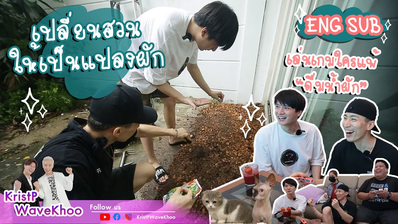 BetrMe EP.18 เปลี่ยนหลังบ้านคริสให้เป็นสวนผัก ยกก๊วนเล่นเกมย้อนวัย | KristPWaveKhoo