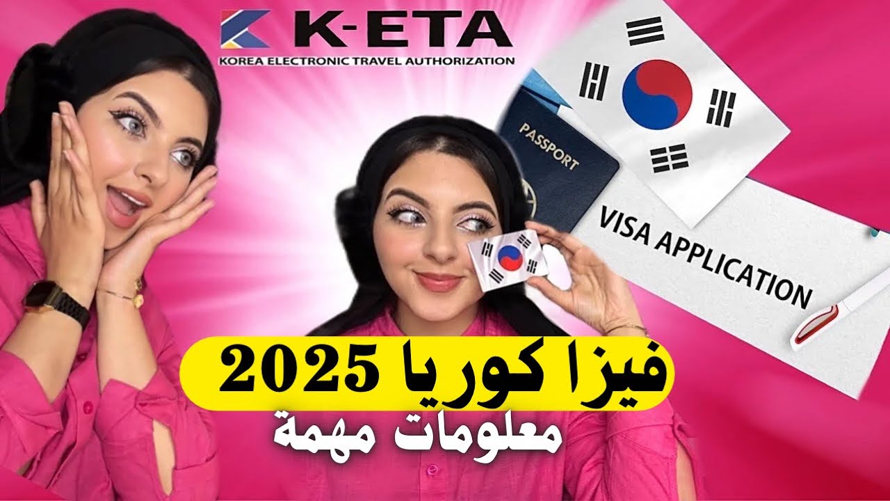 الطريقة الصحيحة لتقديم طلب فيزا كوريا🇰🇷 KETA - 2025 التحديثات الجديدة 😱 سبب الرفض للمغاربة 🇲🇦