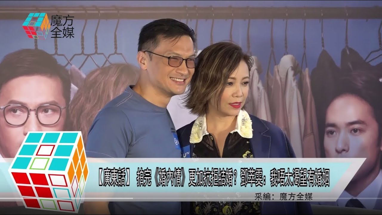 2019-05-13【廣東話】 拍完《婚內情》更加抗拒結婚？鄧萃雯：我唔太渴望有婚姻