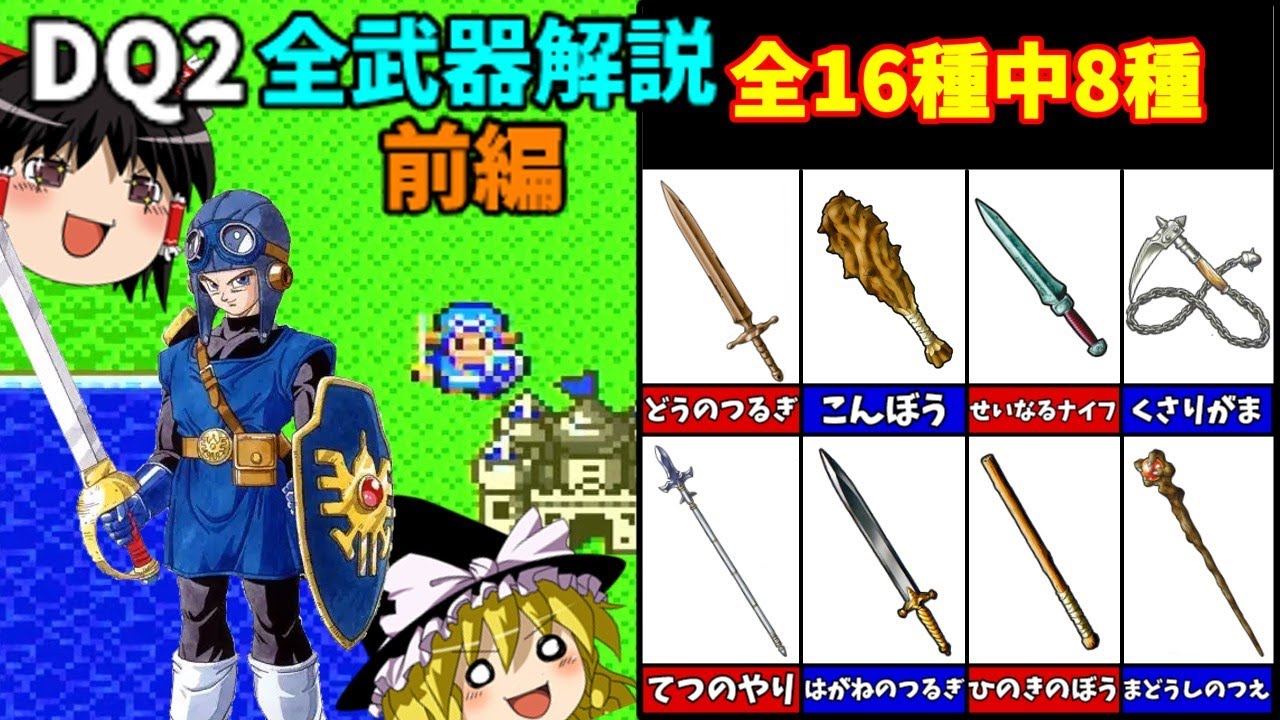 【ゆっくり解説】SFC版DQ2全武器解説・前編