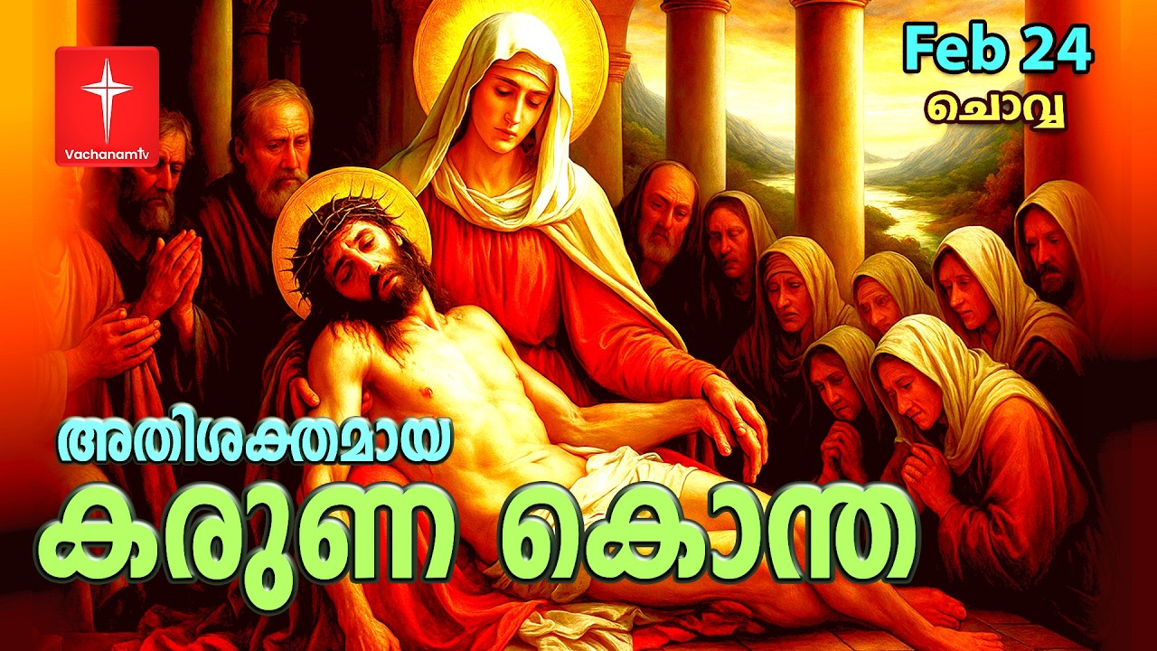 കരുണ കൊന്ത | 24th February 2026 | Day 23 Divine Mercy Chaplet Powerful Healing Prayer  #karunakontha