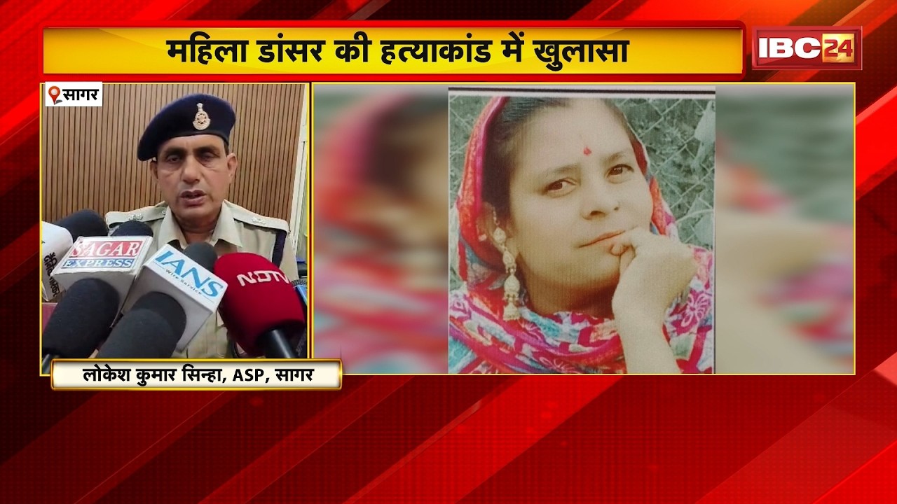 Sagar Female Dancer Murder Case: The murder of the female dancer was revealed. A close relative o...