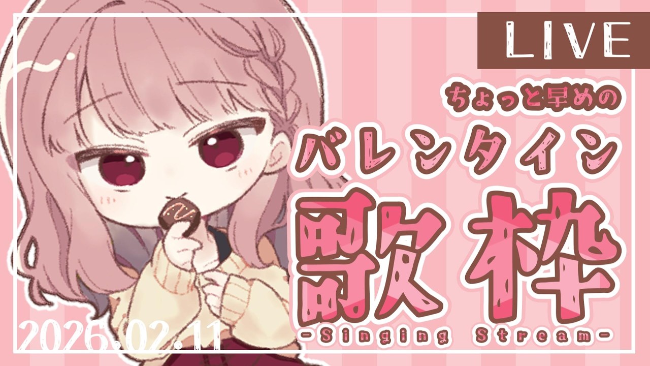 【歌枠/SingingStream】ちょこっとフライングバレンタイン🍫