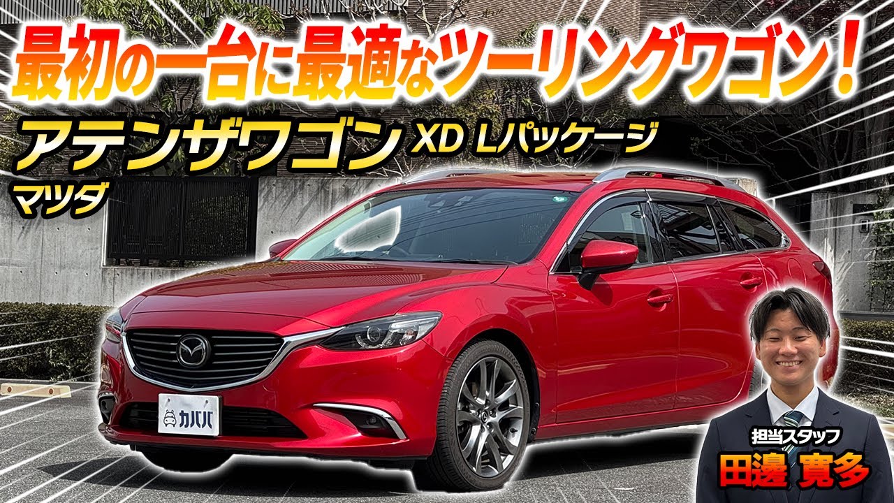 【実用性抜群】格安でディーゼルのワゴンに乗れる！状態良好のアテンザワゴンがカババに登場！
