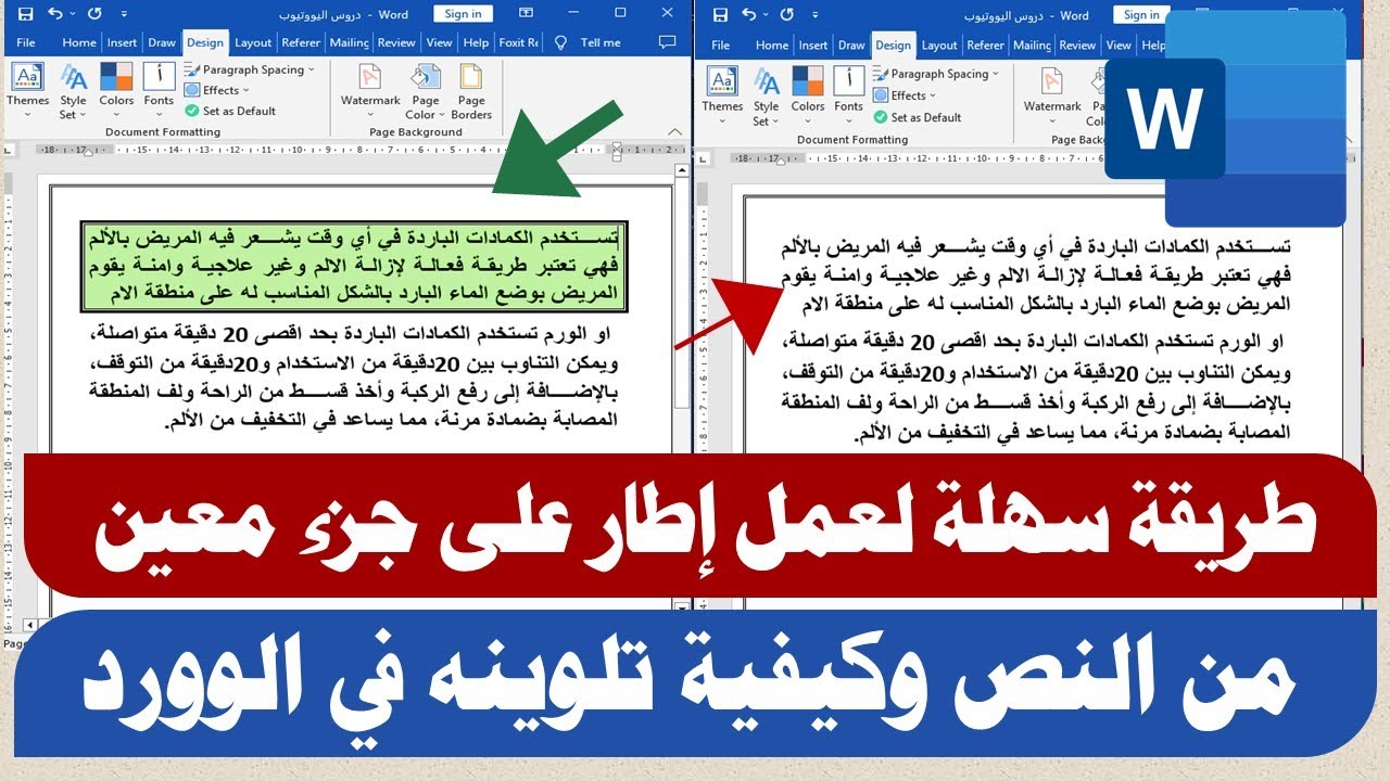 طريقة سهلة لعمل إطار على جزء معين من النص وكيفية تلوينة في برنامج الوورد