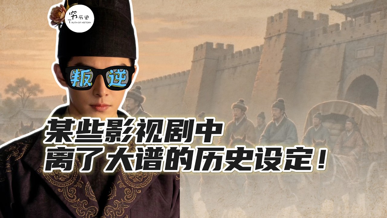 吐槽影视剧中离了大谱的历史设定！