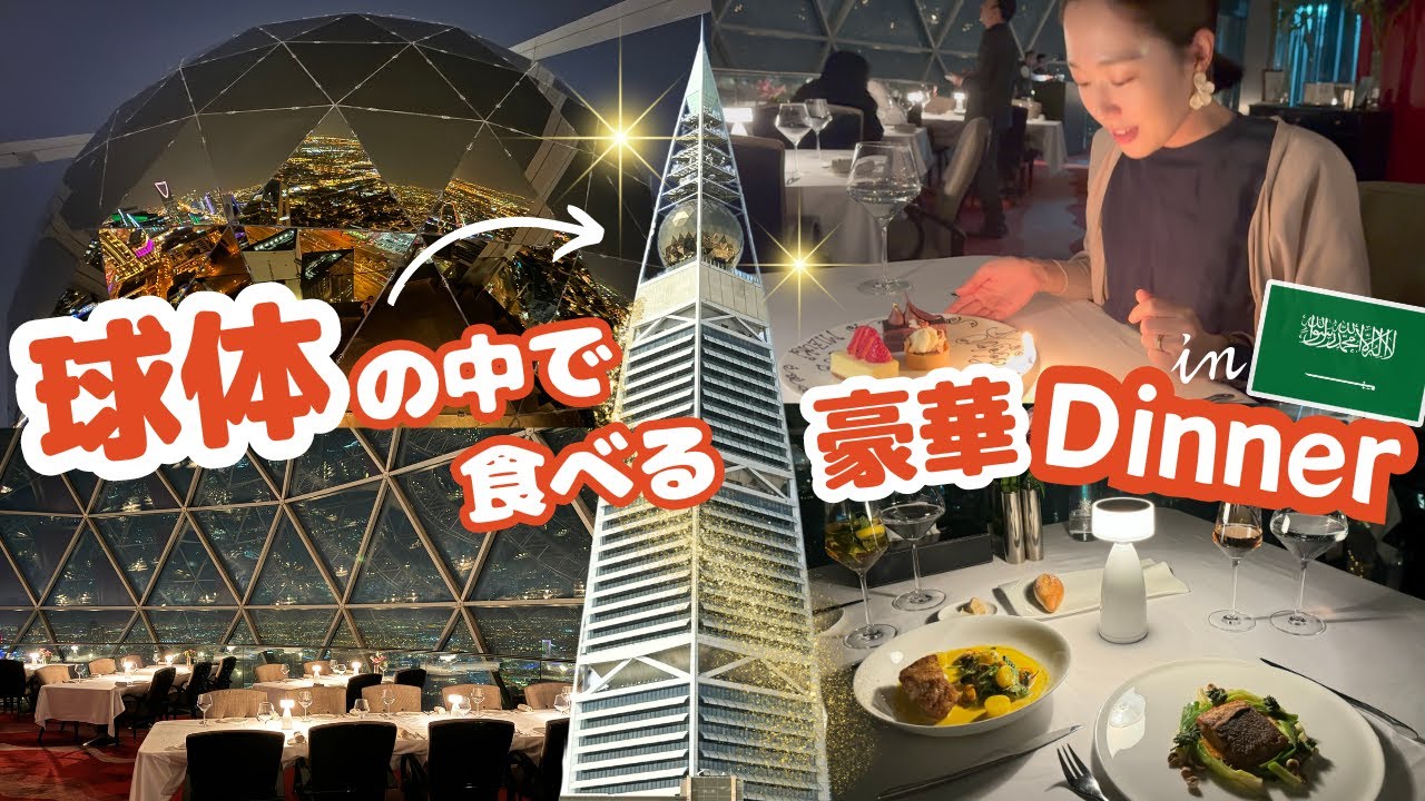 球体🌏の中で食べるサウジの絶景ディナー✨ Spectacular dinner in a sphere, Riyadh/Al Faisaliah Tower ［ENG SUB］