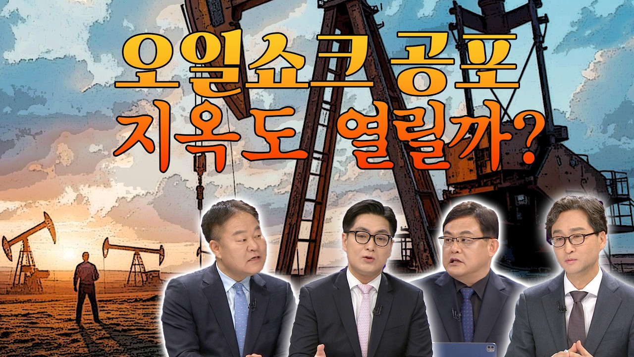 [100초토론] 오일쇼크 공포 지옥도 열릴까?