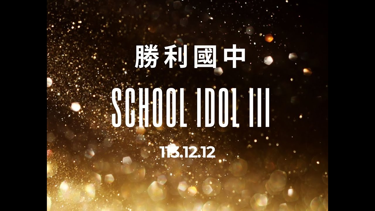 勝利國中school idol III歌唱比賽