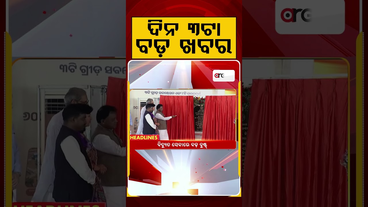 ଦିନ ୩ଟା ବଡ଼ ଖବର | 3PM Headlines | Today Top News | Big Breaking | Odisha Latest Update | Argus News