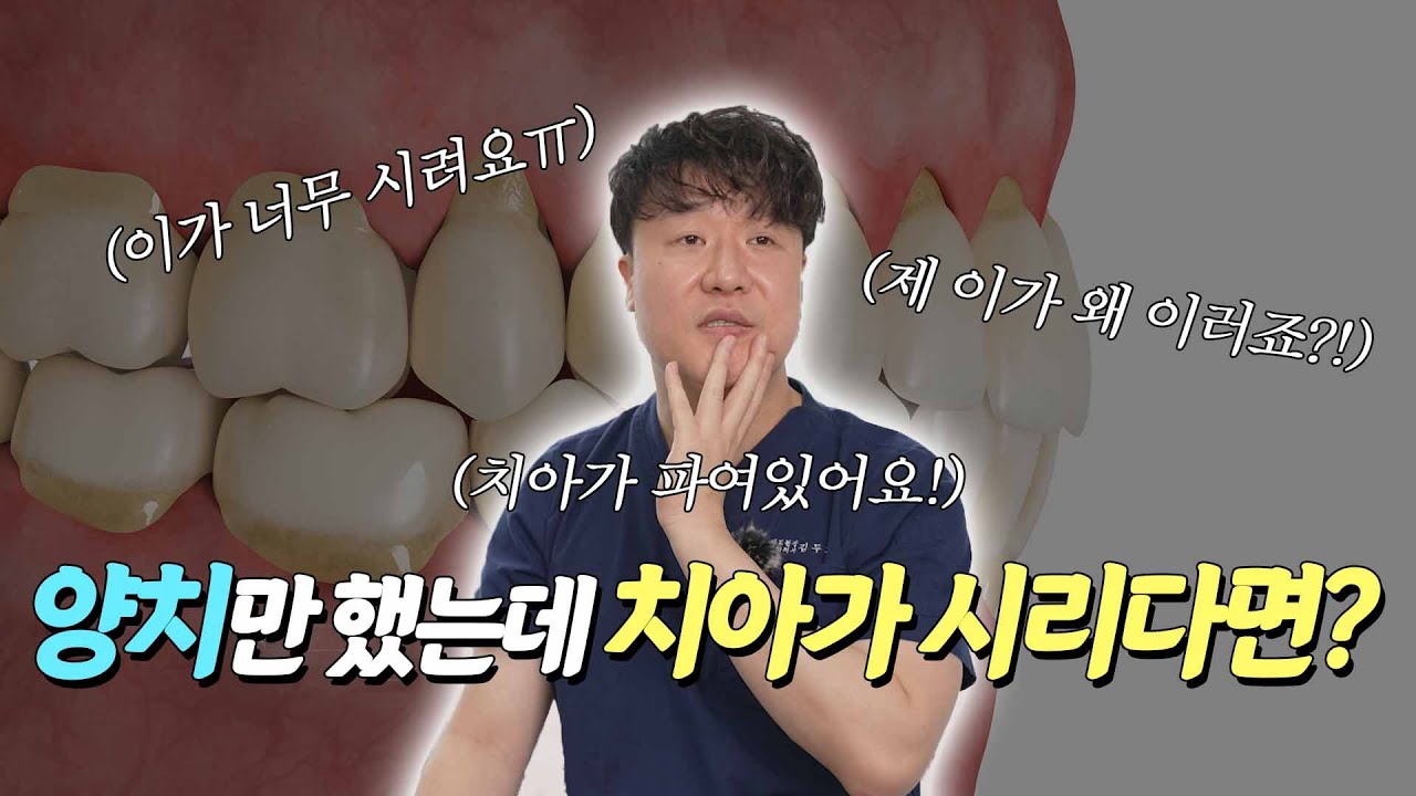 양치만 했는데 치아가 시리다면? - 광주 제이엘치과