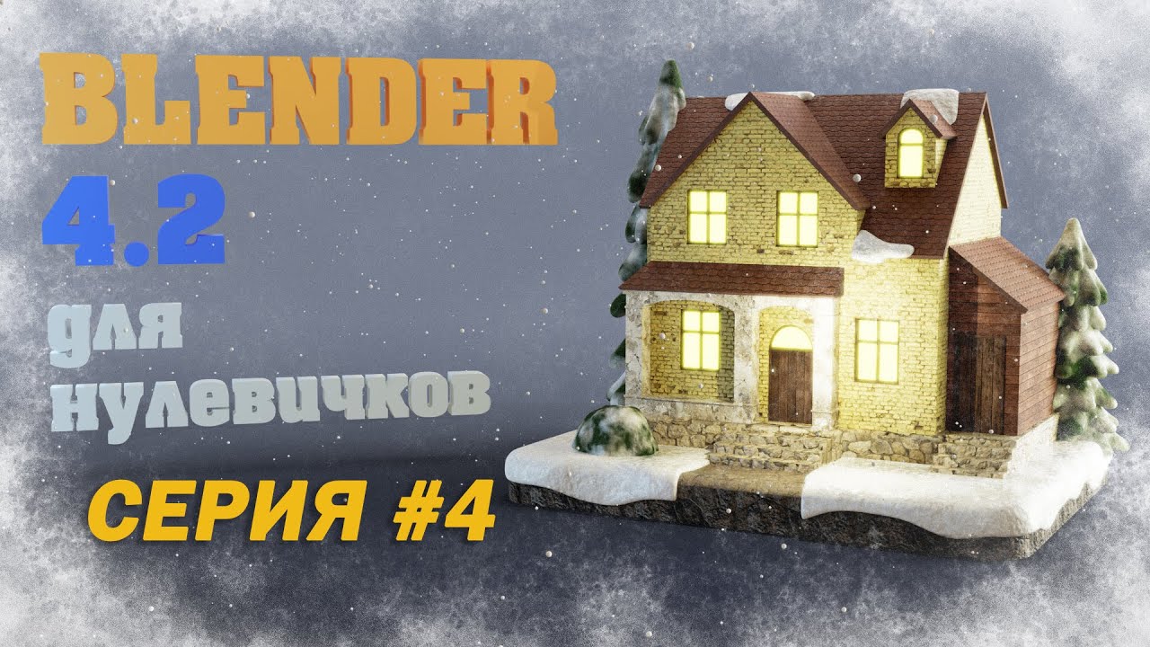 Blender 4.2 - Новогодний Домик Часть 4