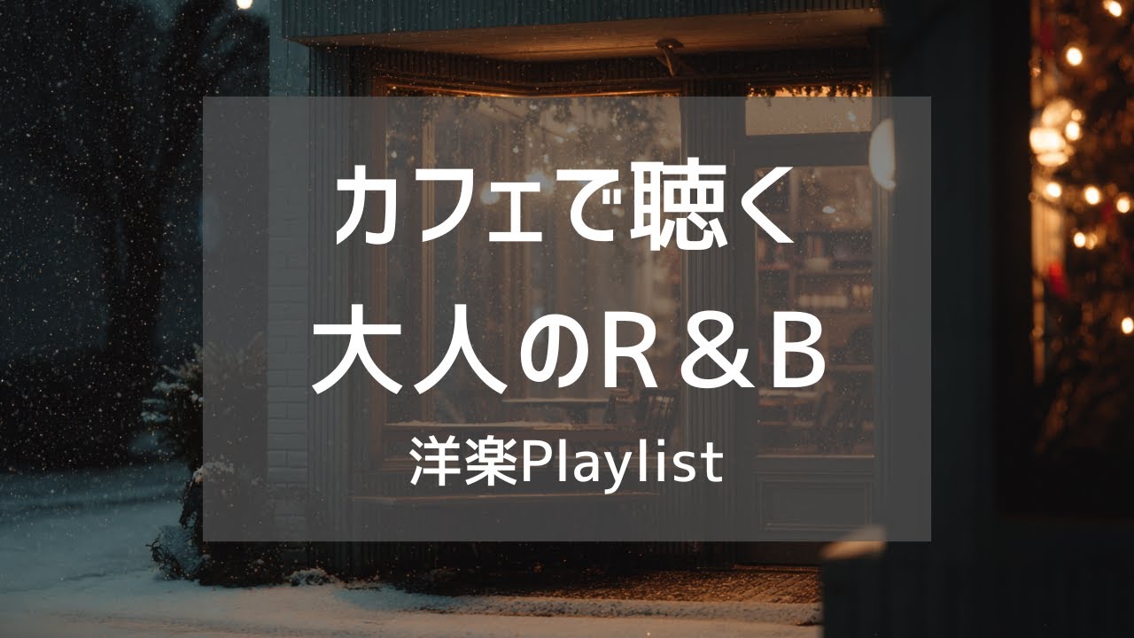 【洋楽Playlist】年末のカフェで流したい、静かな大人の洋楽