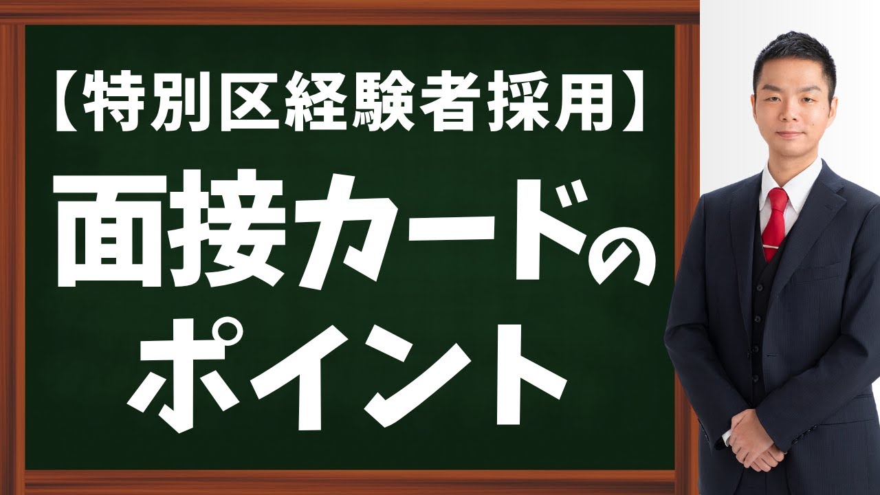 【特別区経験者採用】面接カードのポイント！１級・２級のどちらも解説！