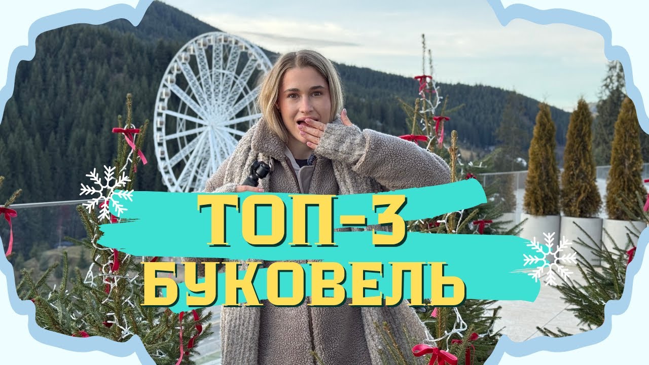 ТОП-3 місця в Буковелі, які тебе здивують | Їжа та атмосфера