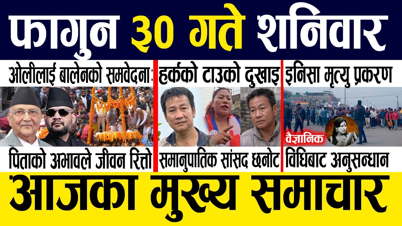 Today news 🔴 nepali news | aaja ka mukhya samachar, nepali samachar live | Fagun 30 gate 2082