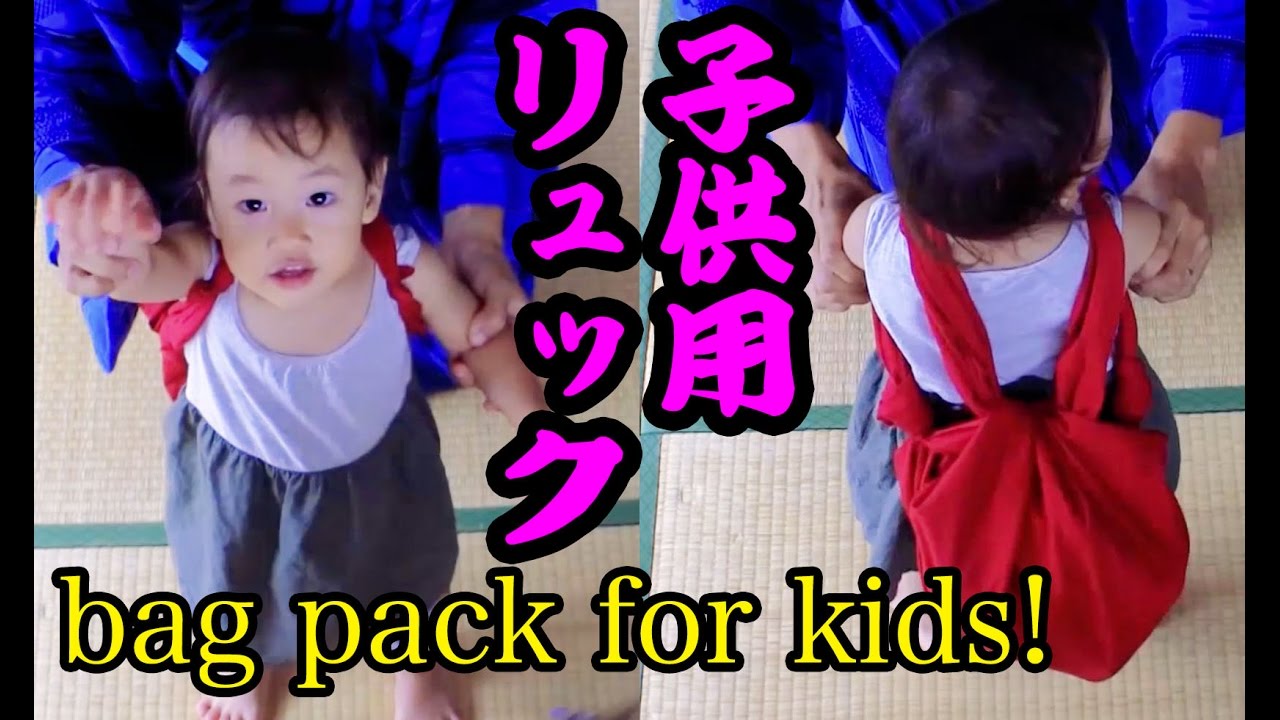 Furoshiki bag pack for kids! 【Japanse traditional lifehack】ふろしきで子供リュック！