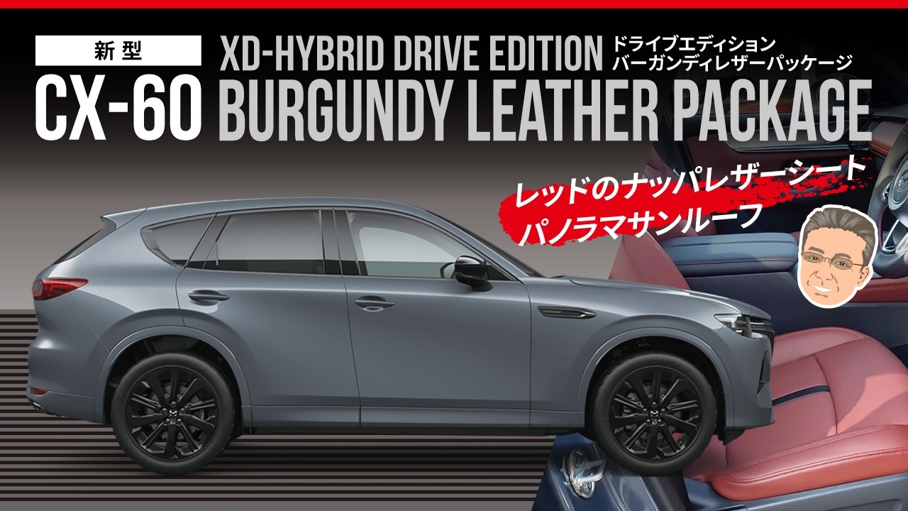 【新型CX -60】XD-HYBRID Drive Edition Burgundy Leather Package