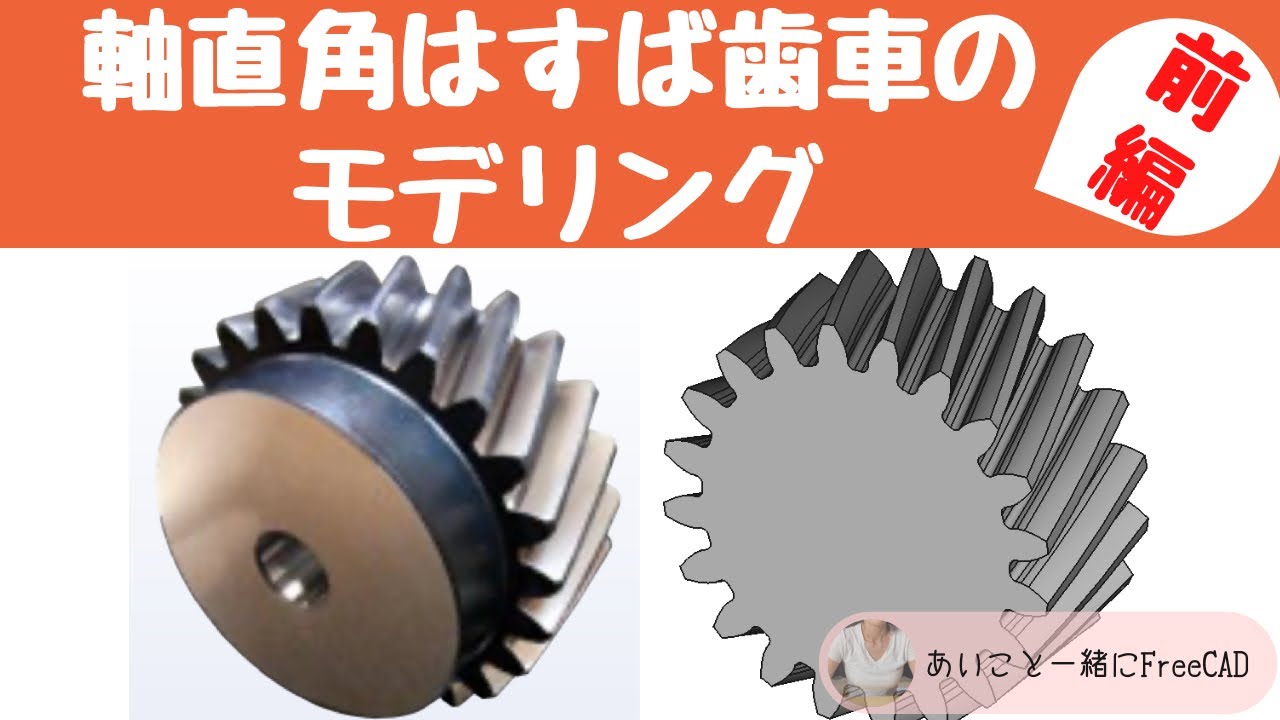 FreeCAD #1 軸直角はすば 歯車