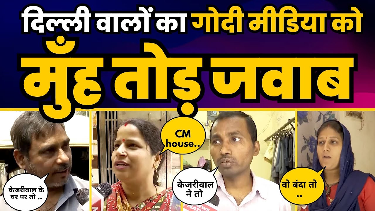 Times Now के Arvind Kejriwal के घर पर किये Operation Sheesh Mahal पर क्या बोली Delhi की जनता?