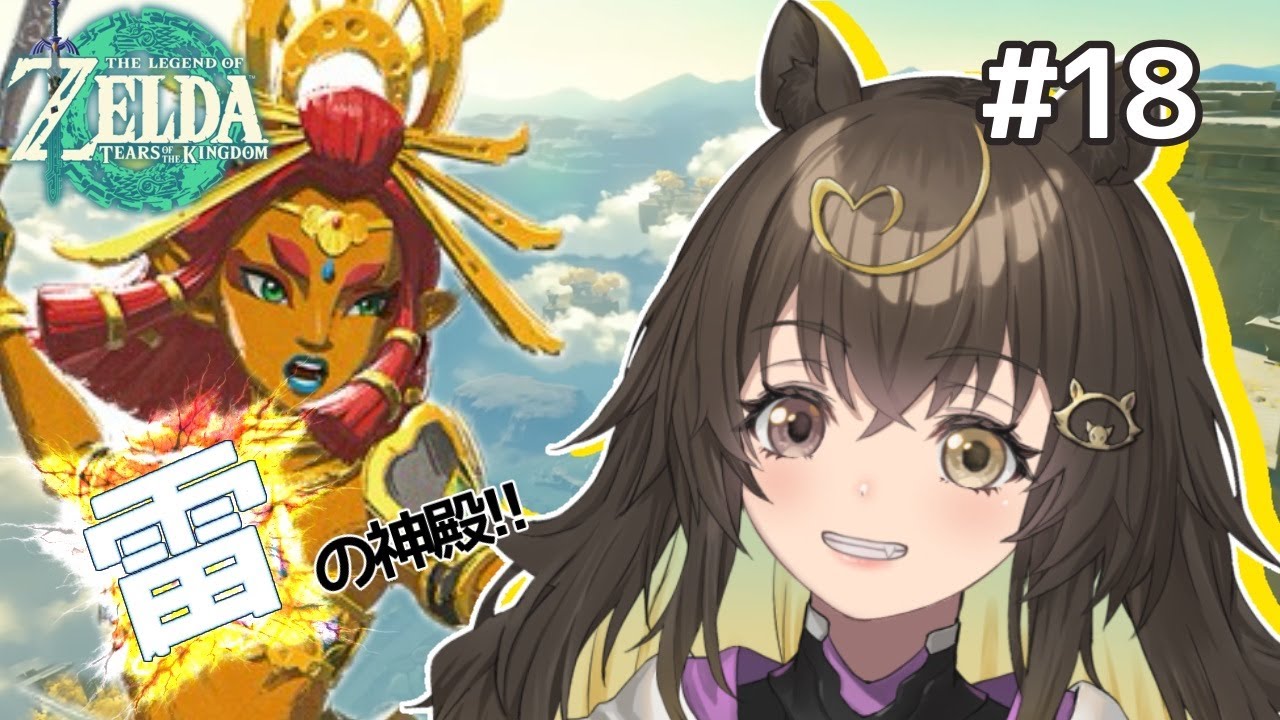 【 #ティアーズオブザキングダム #18 】今日こそ雷の神殿に猪爆誕する！【 #猪俣うり 】