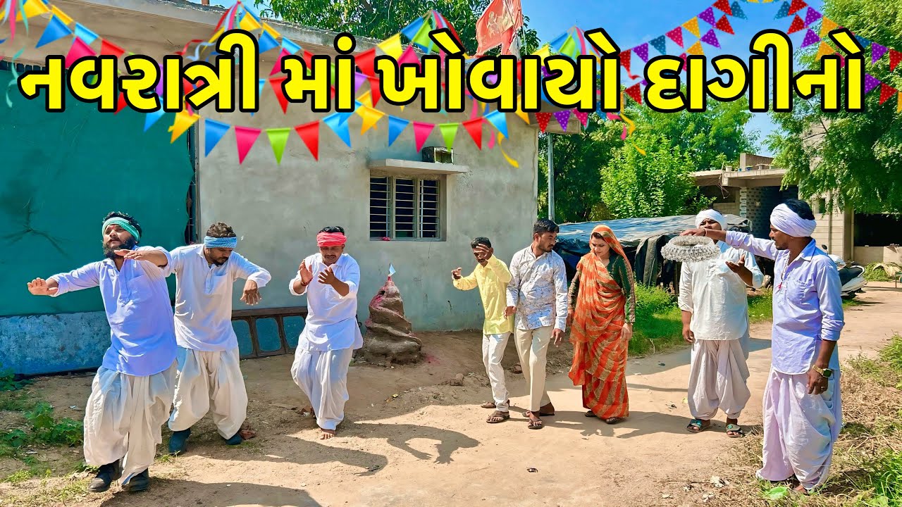 નવરાત્રી માં વાઘુભા ના દીકરાની ઘરવાળી નો ખોવાયો દાગીનો | Vagubha Comedy | Gujarati Comedy 