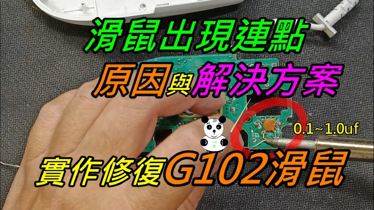 滑鼠連點的原因與解決方案探討-實作修復G102滑鼠