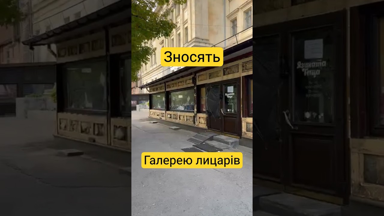 Зносять Галерею лицарів на Проспекті Свободи у Львові #історичнесередовище