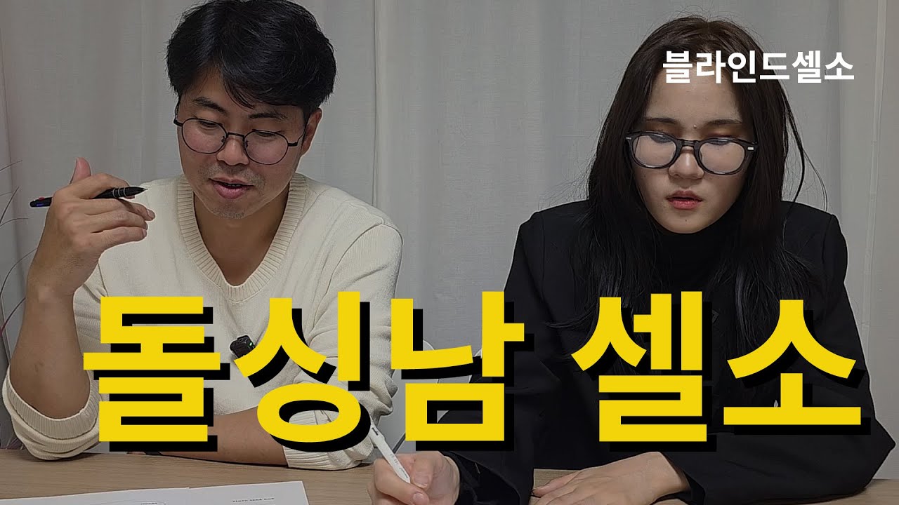 39세 대기업, 키 179cm! 부모님 노후 준비 완료된 서울 돌싱남 소개합니다. #블라인드셀소 #셀소