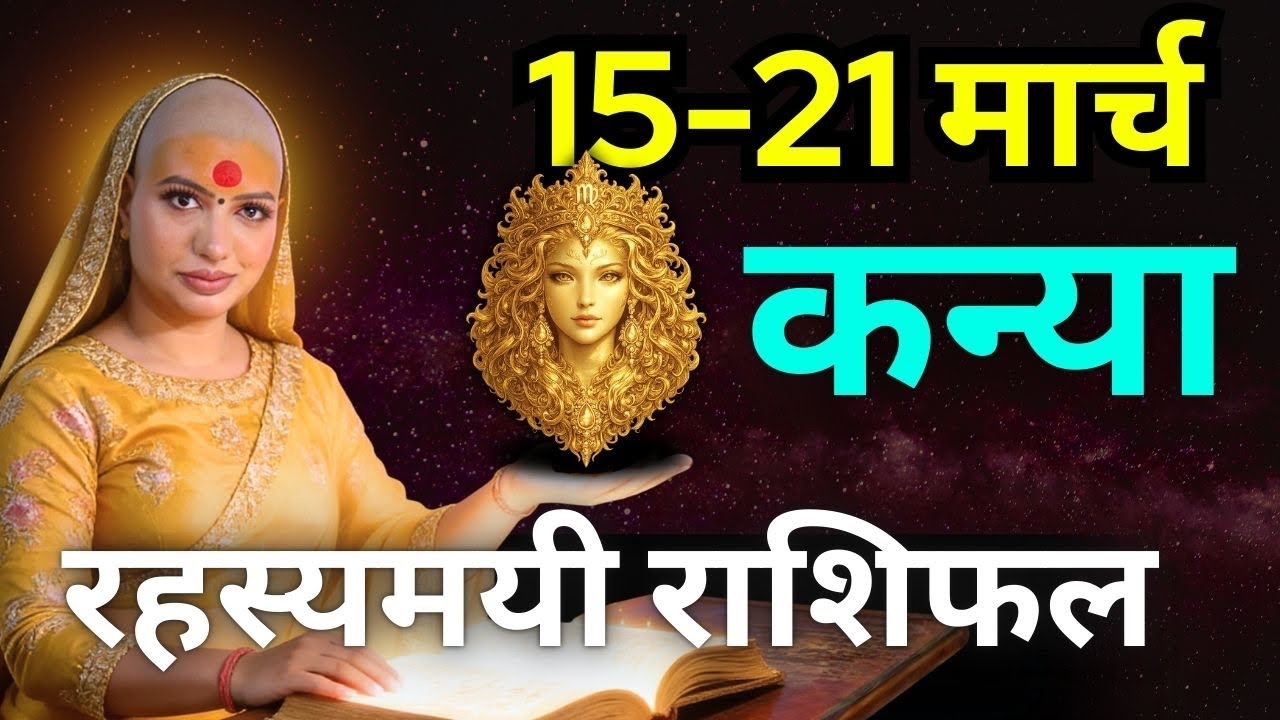 कन्या राशिफल 2026 | 15-21 मार्च राशिफल | साप्ताहिक राशिफल | Kanya Rashifal    