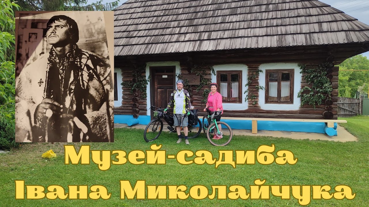 Музей-садиба Івана Миколайчука