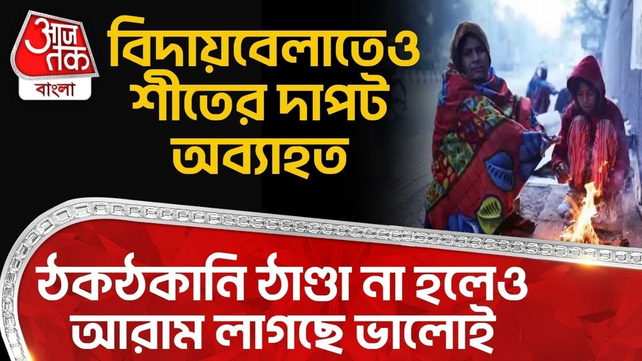 বিদায়বেলাতেও শীতের দাপট অব্যাহত, ঠকঠকানি ঠাণ্ডা না হলেও আরাম লাগছে ভালোই | Bengal Weather News | WT