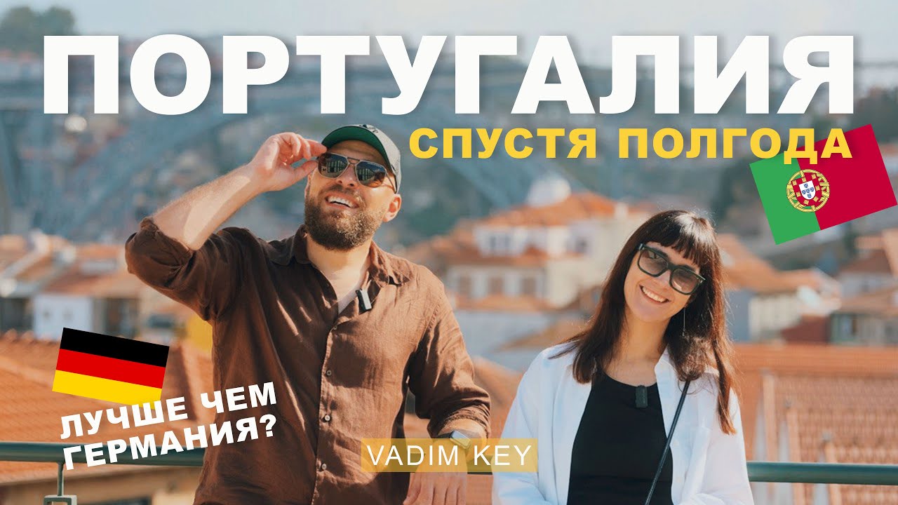 6 месяцев жизни в Португалии. Чем она лучше Германии? 🇵🇹 VS 🇩🇪 | VadimKey