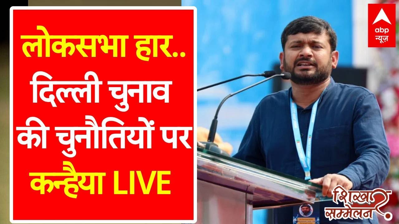 Shikhar Sammelan 2025: दिल्ली चुनाव को लेकर Kanhaiya Kumar का सबसे विस्फोटक इंटरव्यू | LIVE
