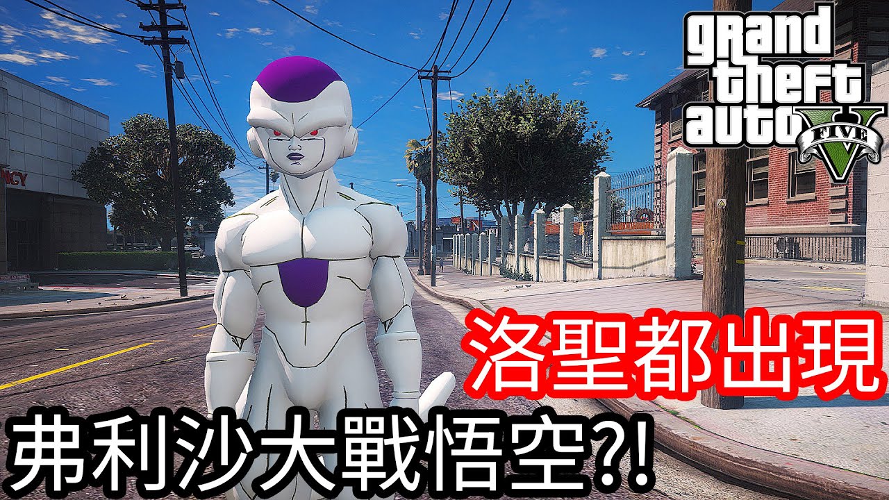 【Kim阿金】洛聖都出現 弗利沙大戰悟空?!《GTA 5 Mods 》