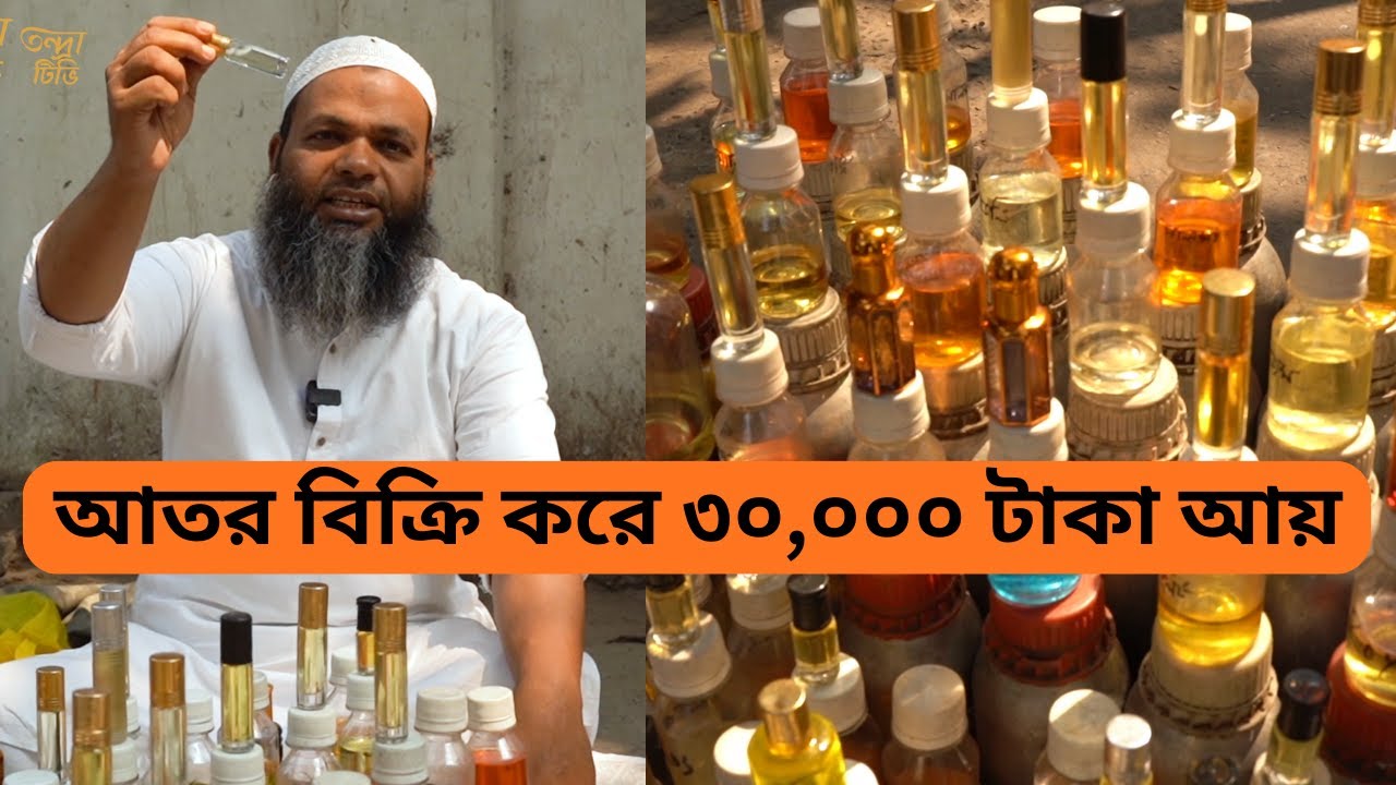 আতর বিক্রি করে একদিনে ৩০,০০০ টাকা! | কীভাবে আপনি এই ব্যবসা শুরু করতে পারেন? Attar Business Success