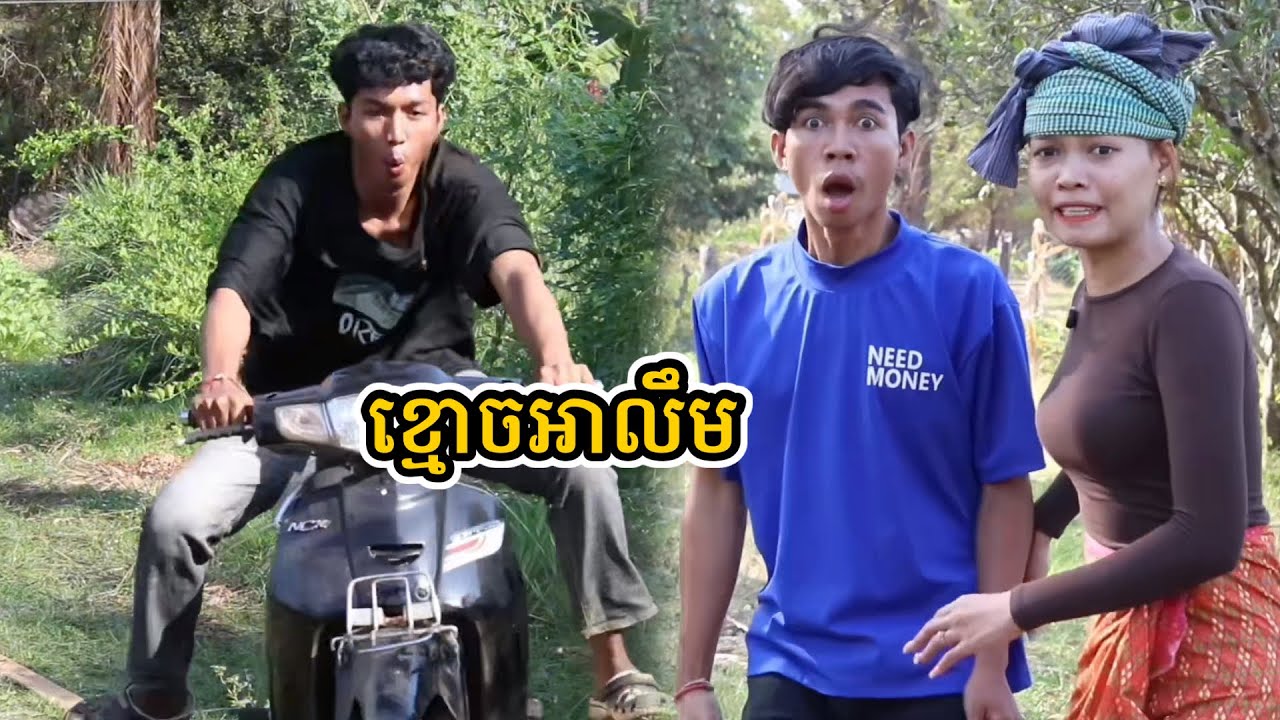 រឿង ខ្មោចអាលឹម
