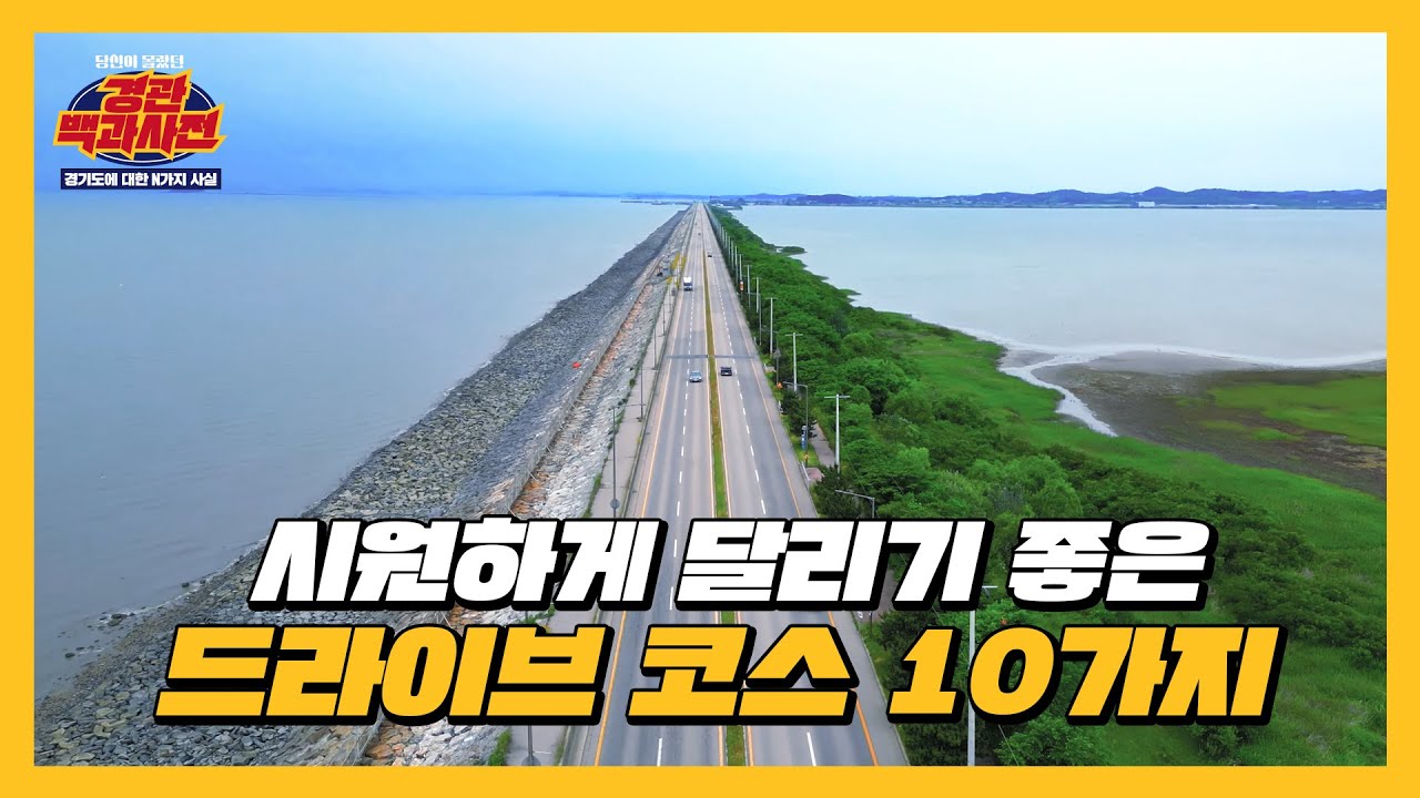 힐링이 필요할 때 추천하는 경기도 드라이브 코스 10가지🚙 | 경관백과사전 ep.06