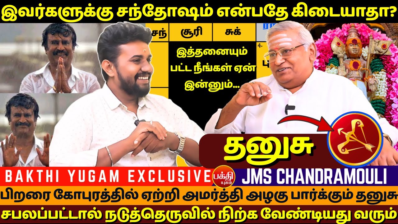 தனுசு வாழ்க்கையில் சந்தோஷம் என்பதே கிடையாதா? | rasipalan | Jothidam | BAKTHI | JMS Chandramouli |