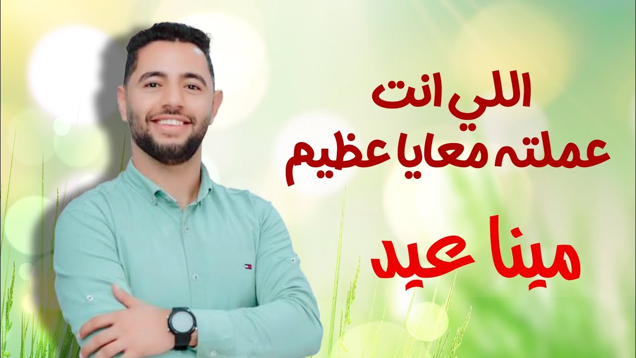 اللي انت عملته معايا عظيم  المرنم مينا عيد Mina Eid