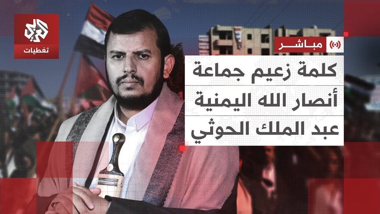 مباشر │ بيان عبد الملك الحوثي زعيم جماعة أنصار الله اليمنية في ذكرى جلاء المارينز | العربي تغطيات