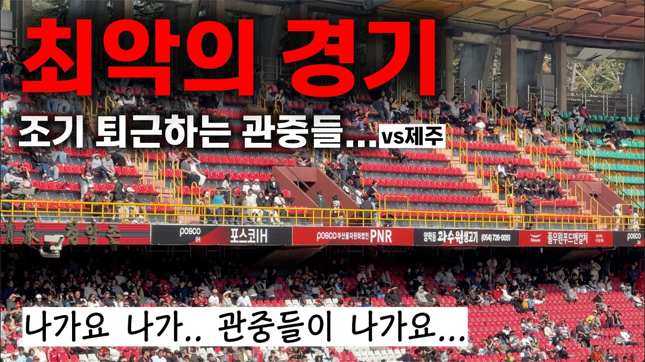 나가!!! 아니아니 관중들이 나간다고요... 위기의 스틸러스 ⚫️🔴 포항 vs 제주 K리그1 7R 스틸야드 직관 직캠