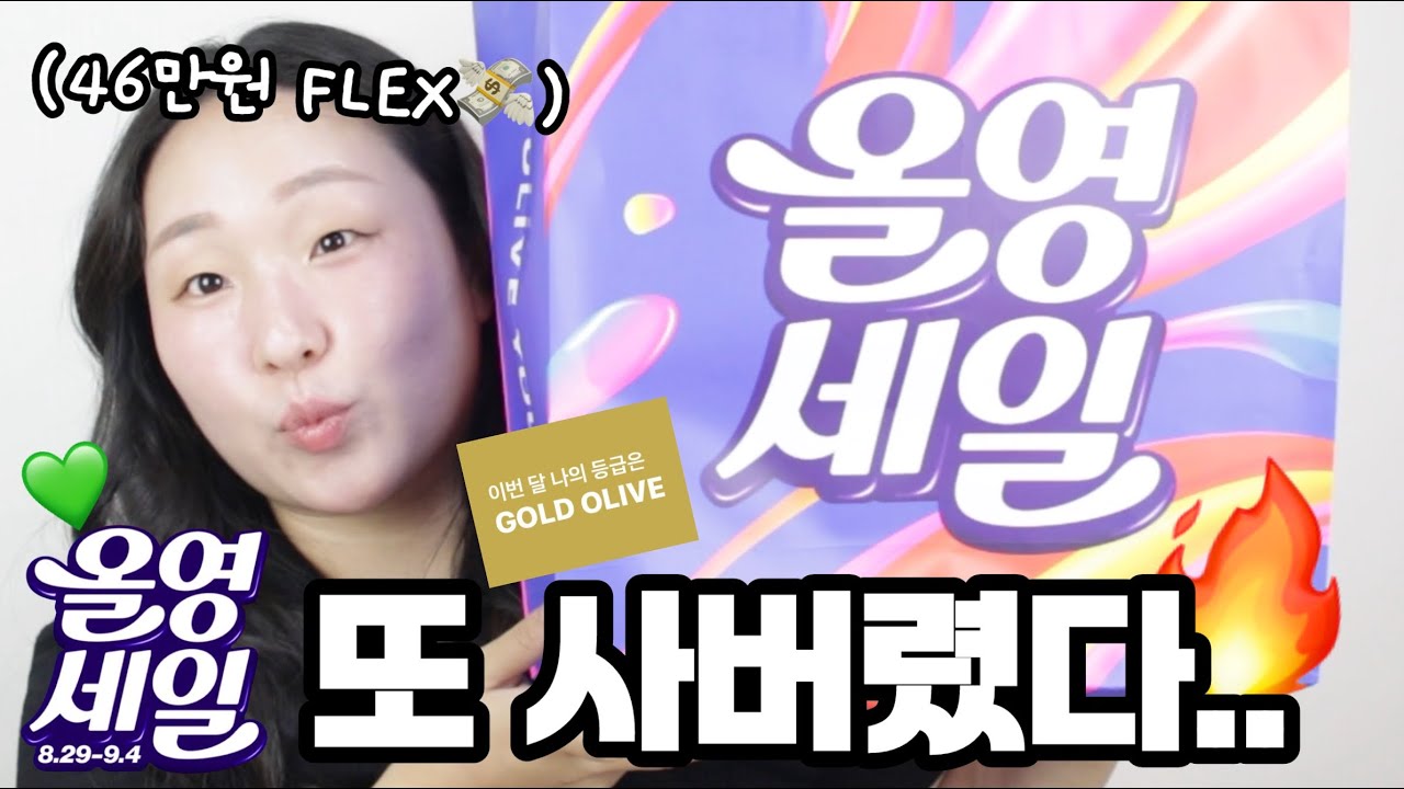 9월 올영세일에 뭐 샀어..?🔥 💸46만원 FLEX💸 재구매템, 신상템 몽땅 보여드림✨️ | 올리브영 쇼핑 하울