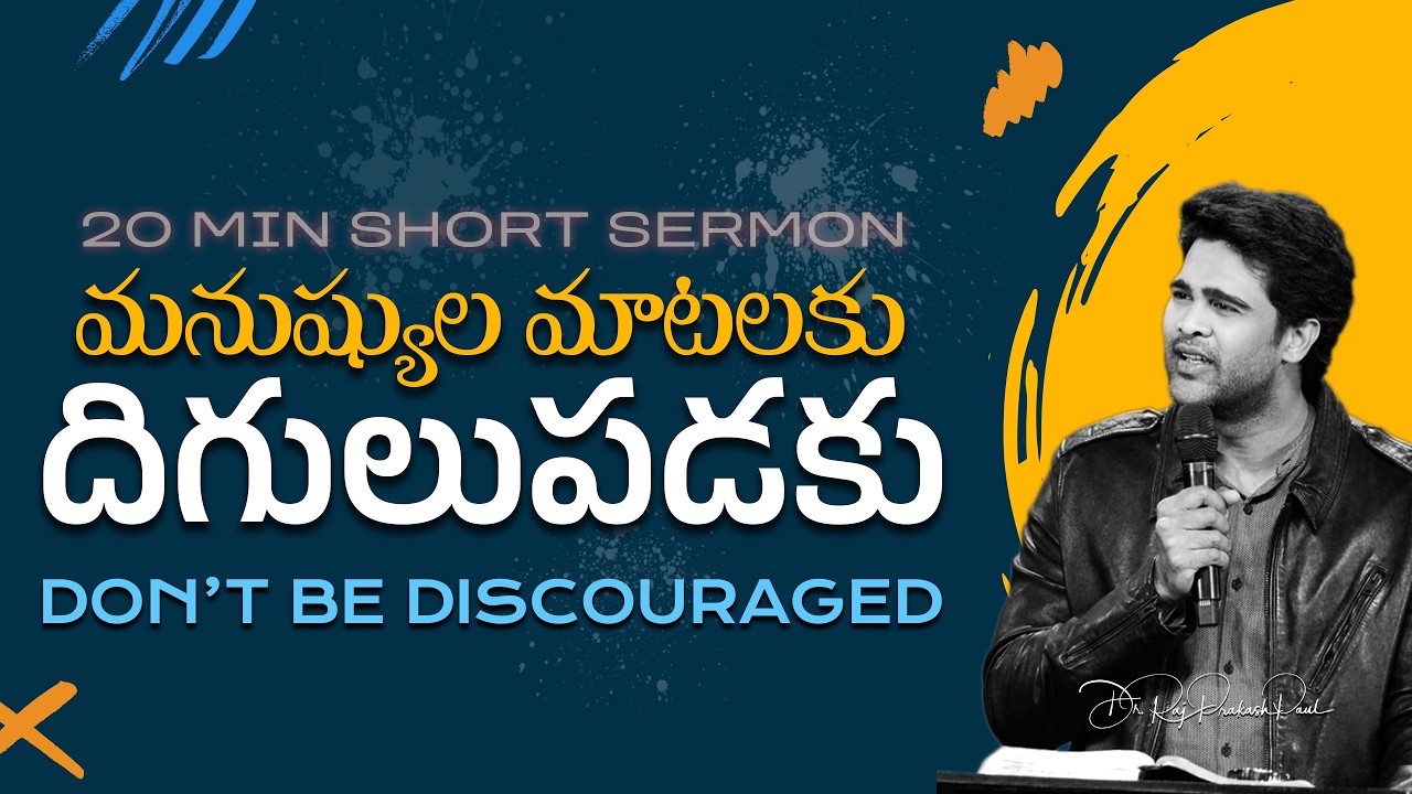 మనుష్యుల మాటలకు దిగులుపడకు | Don’t Be Discouraged | Raj Prakash Paul | Telugu Sermon