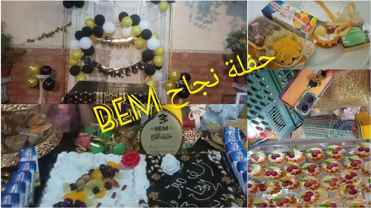 حفلة نجاح بيام 🎊وافكار بسيطة غير مكلفة 💰 لحفلات نجاح  bac/ bem